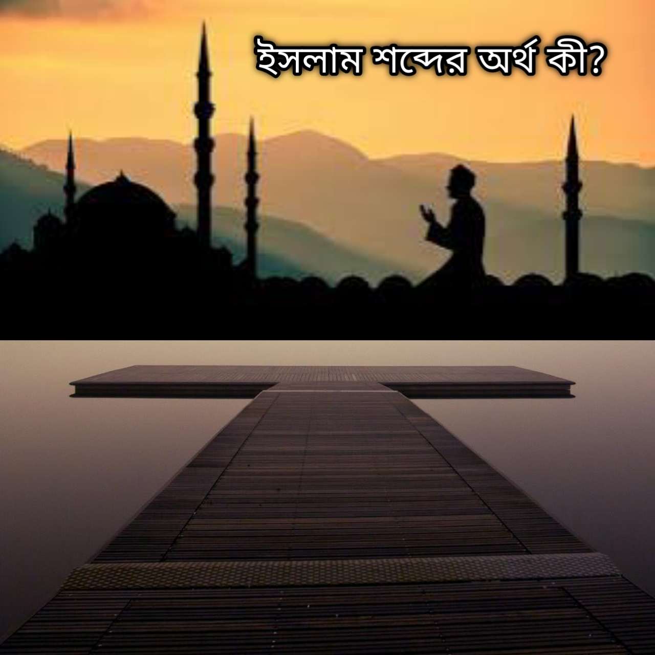 ইসলাম শব্দের অর্থ কী?