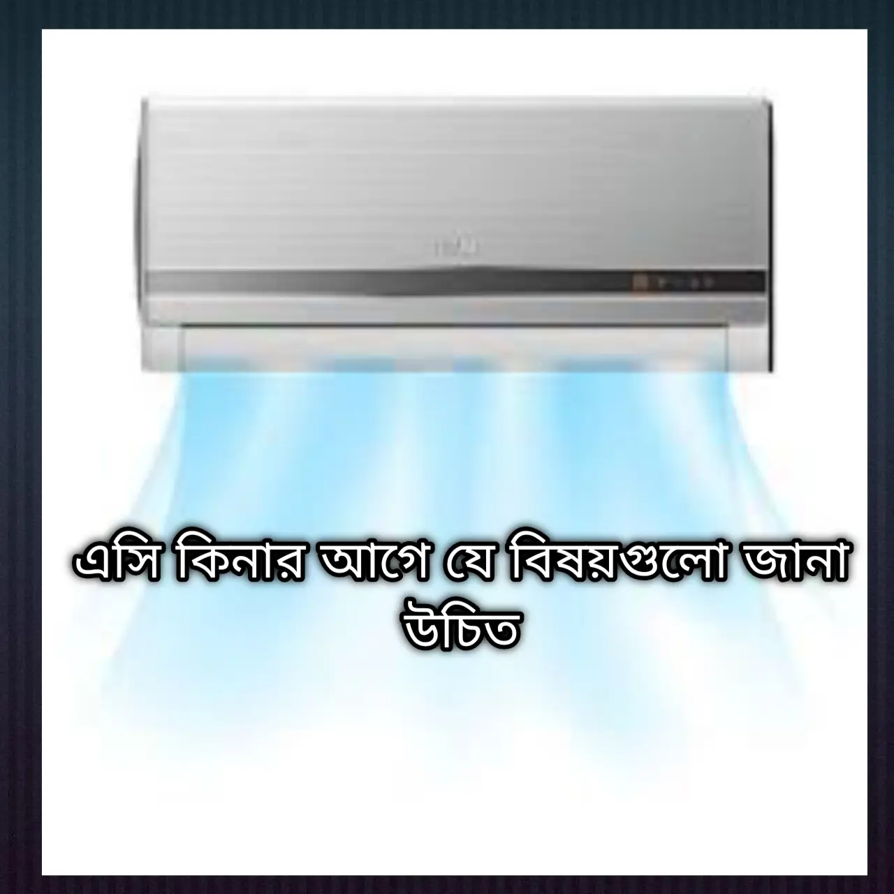 এসি কিনার আগে যে বিষয়গুলো জানা উচিত