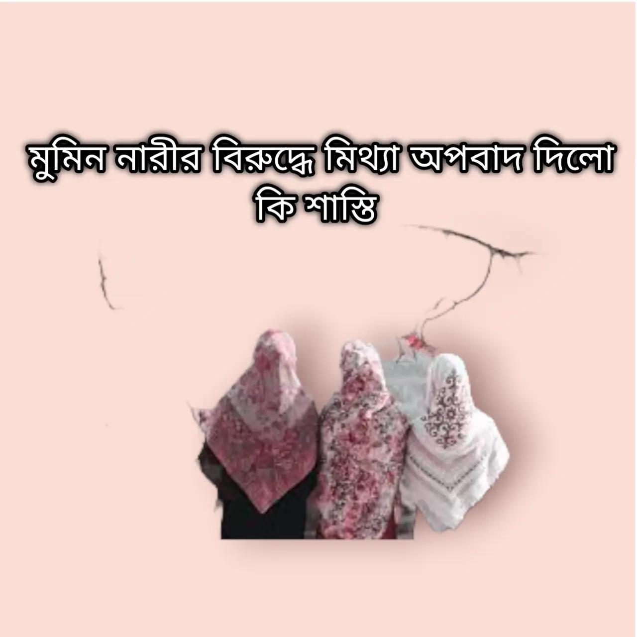 মুমিন নারীর বিরুদ্ধে মিথ্যা অপবাদ দিলো কি শাস্তি