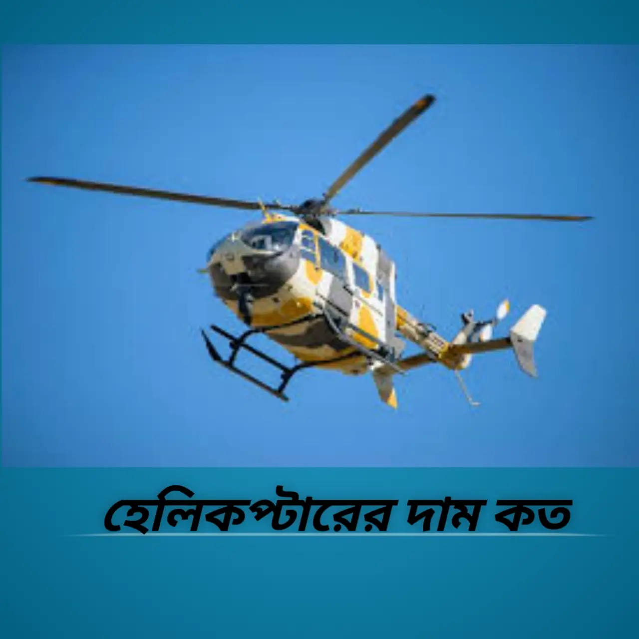 হেলিকপ্টারের দাম কত, হেলিকপ্টার ভাড়া কত প্রতি ঘন্টা