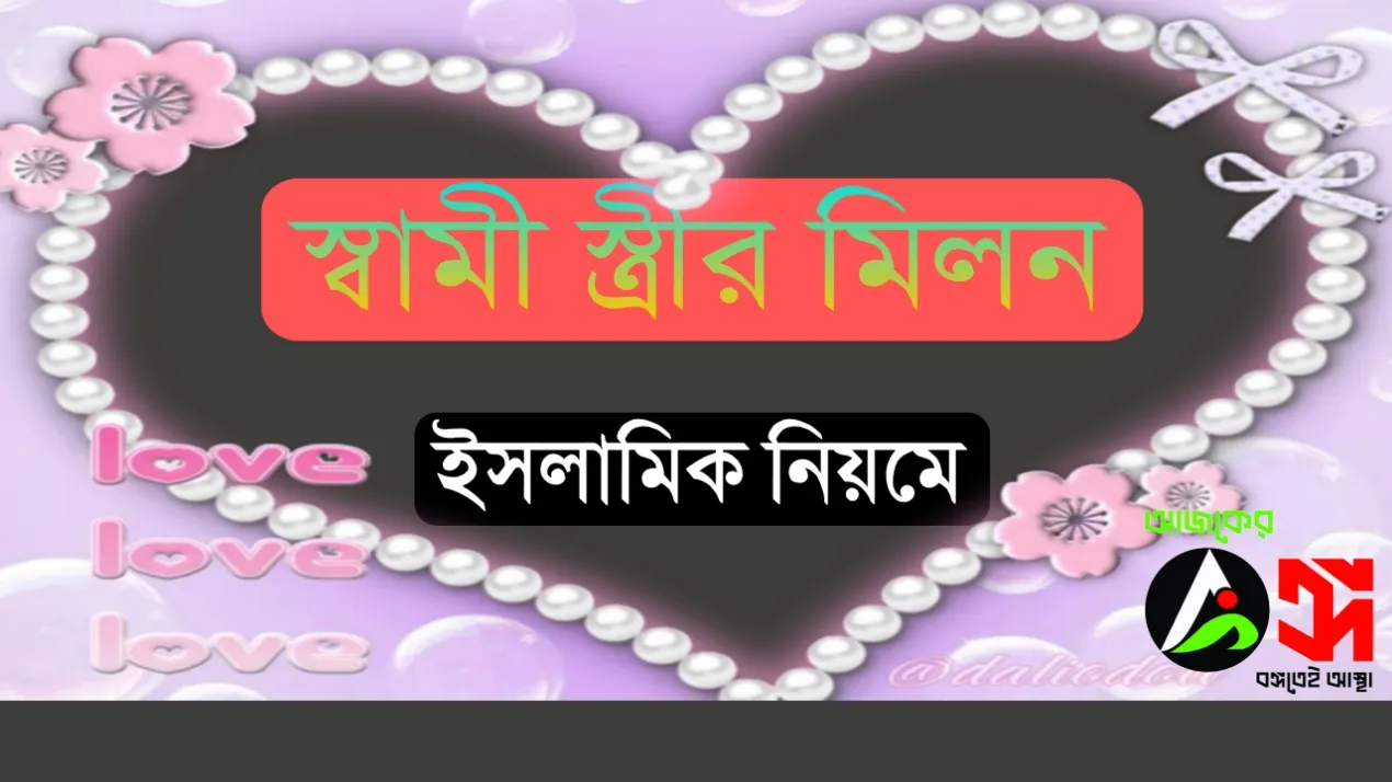 {অজানা তথ্য} স্বামী স্ত্রীর মিলন । স্বামী স্ত্রীর মিলনের ইসলামিক নিয়ম 2024