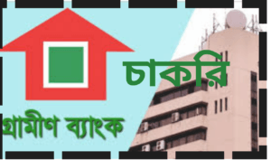 গ্রামীণ ব্যাংকে চাকরি ফি ছাড়াই (Grameen Bank Job Circular)