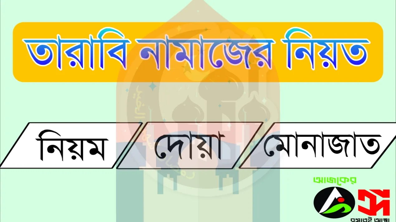 তারাবি নামাজের নিয়ত নিয়ম, দোয়া ও মোনাজাত কত রাকাত আরবি বাংলা উচ্চারণ 2024