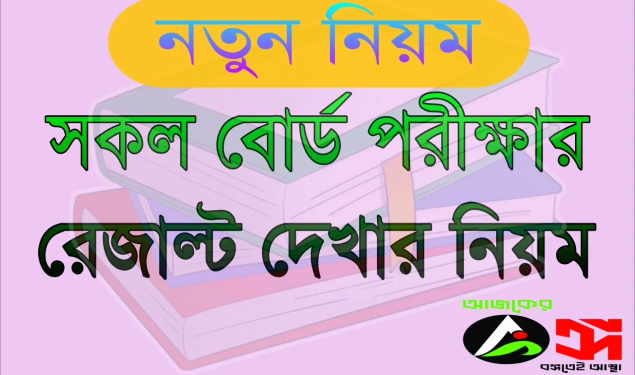 সকল বোর্ড পরীক্ষার রেজাল্ট দেখার নিয়ম
