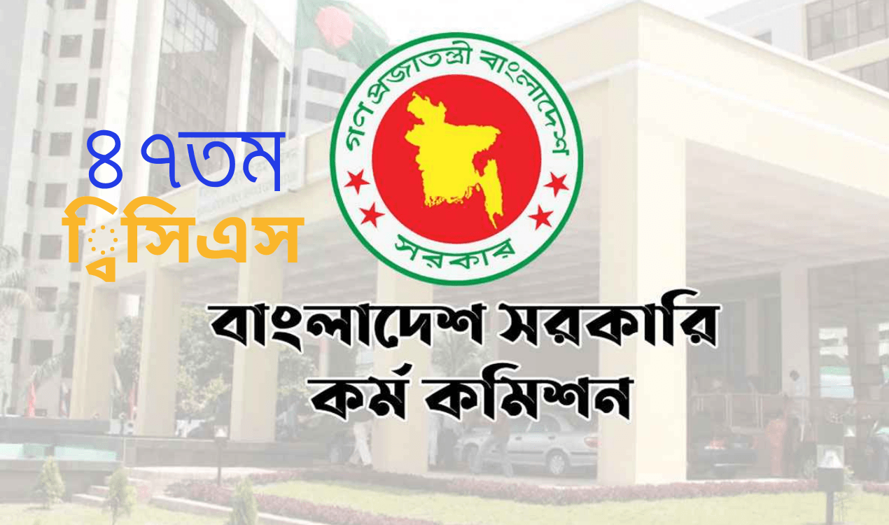 ৪৭ তম বিসিএস প্রস্তুতি গাইড