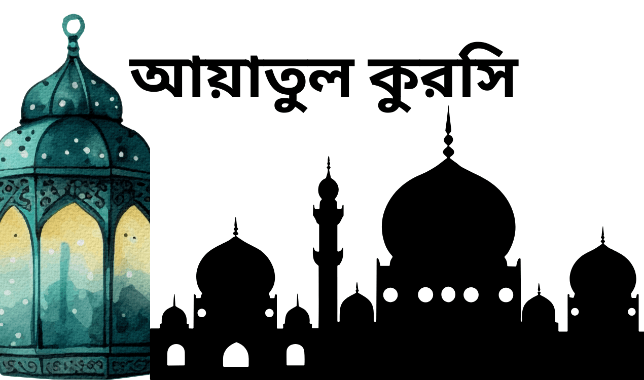 Surah Ayatul Kursi Bangla Uccharon Meaning