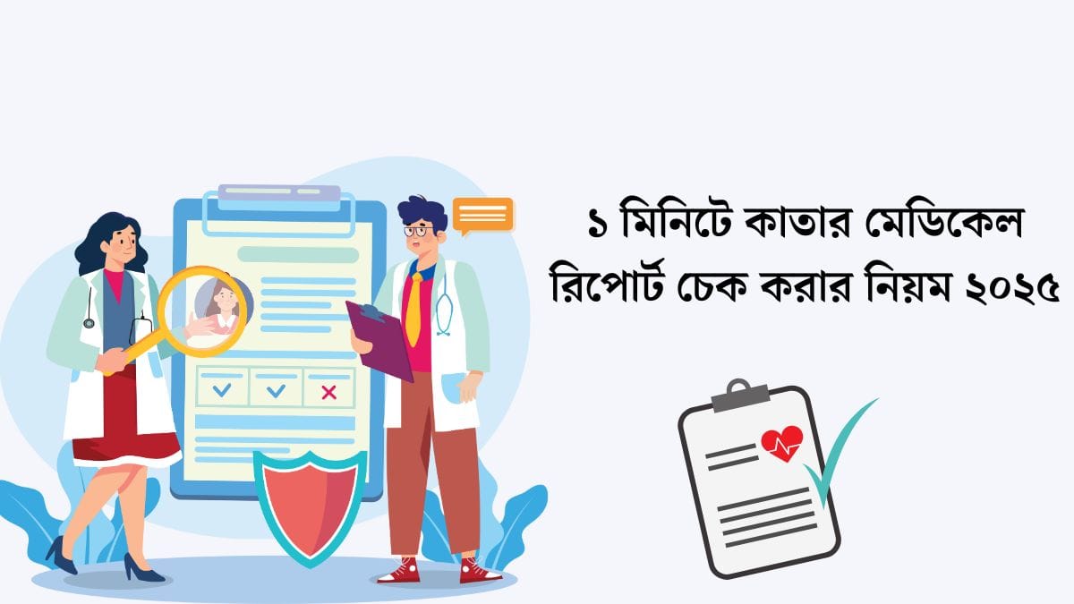 ১ মিনিটে কাতার মেডিকেল রিপোর্ট চেক করার নিয়ম