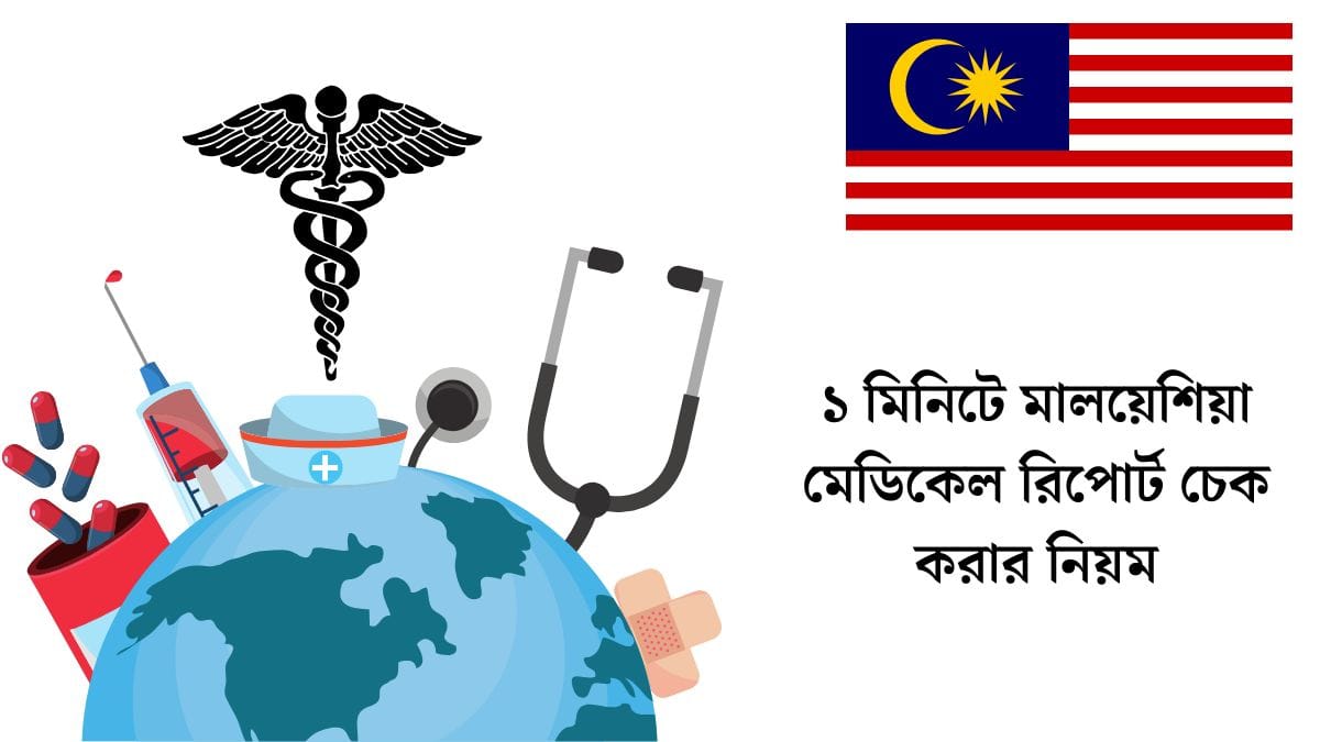 ১ মিনিটে মালয়েশিয়া মেডিকেল রিপোর্ট চেক করার নিয়ম