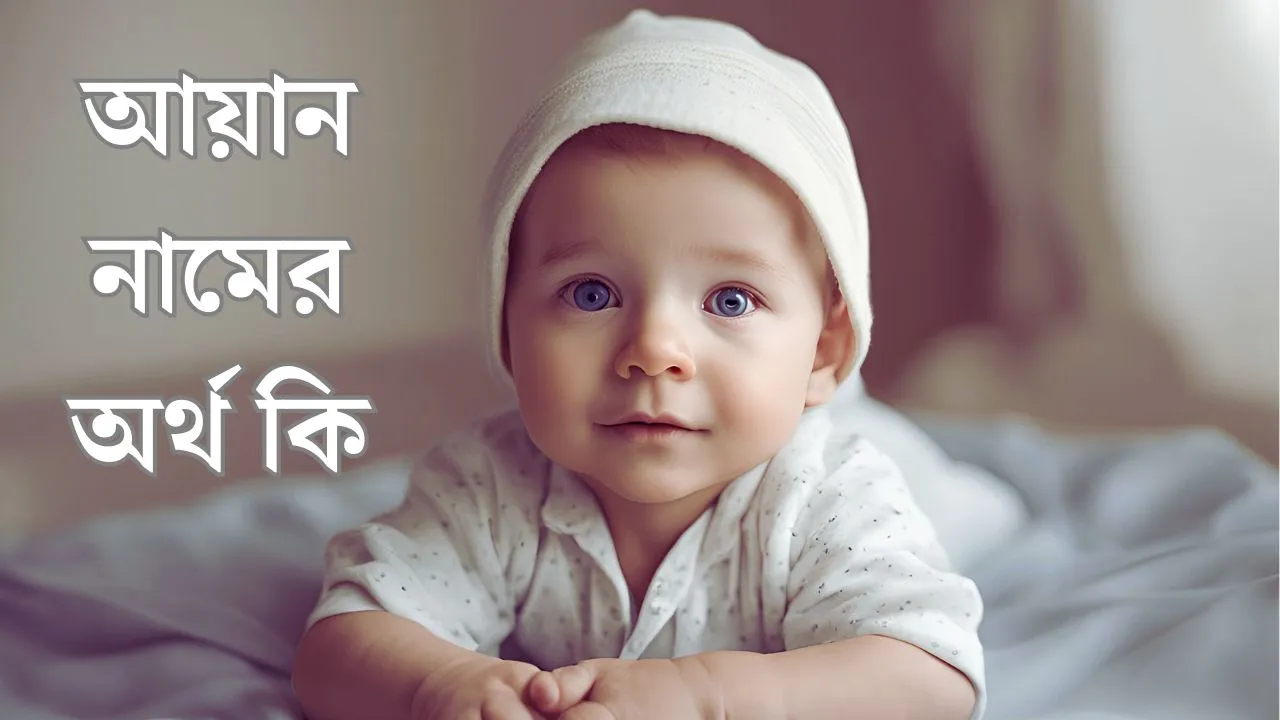 আয়ান নামের অর্থ কি