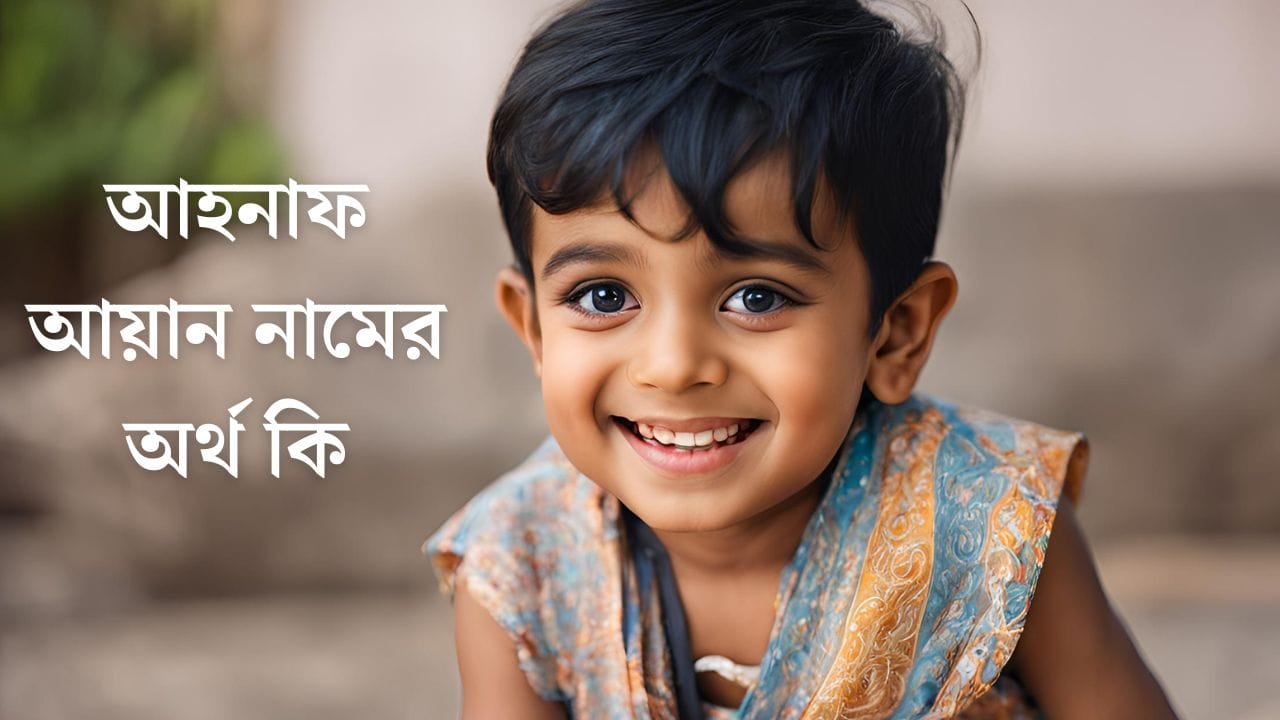 আহনাফ আয়ান নামের অর্থ কি