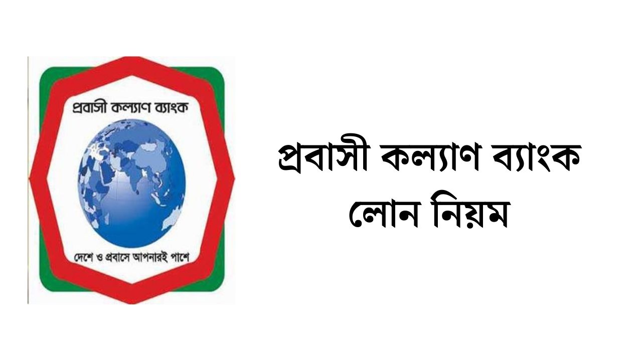 প্রবাসী কল্যাণ ব্যাংক লোন নিয়ম