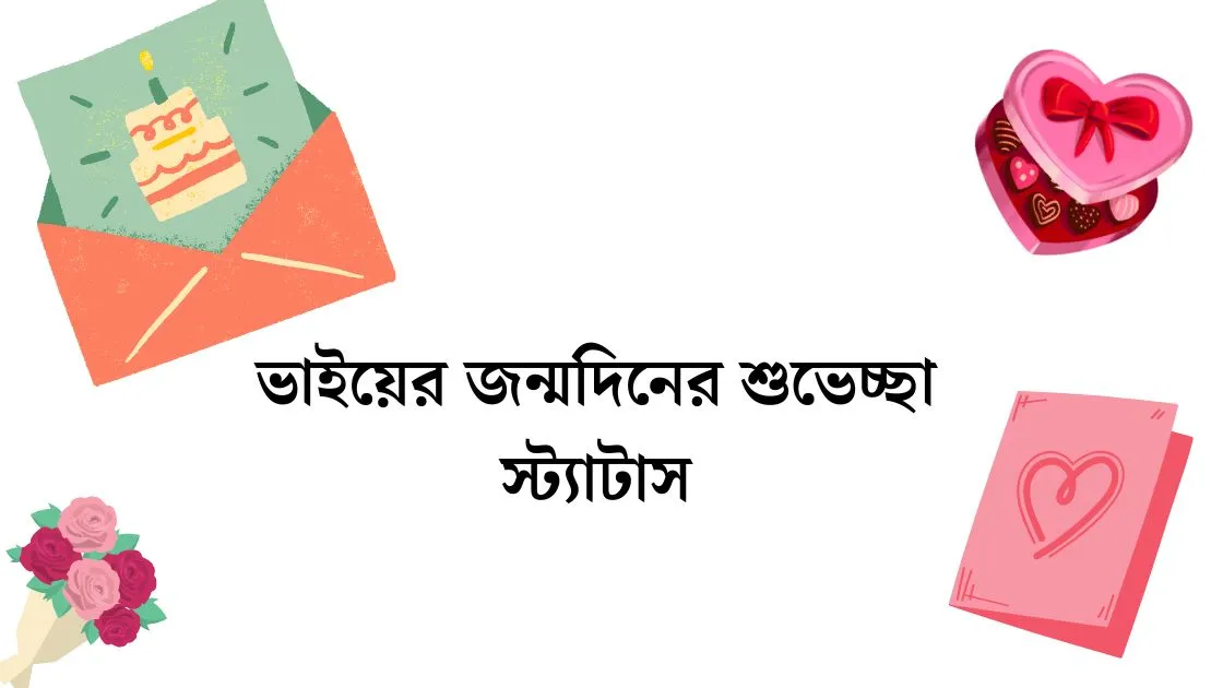 ভাইয়ের জন্মদিনের শুভেচ্ছা স্ট্যাটাস