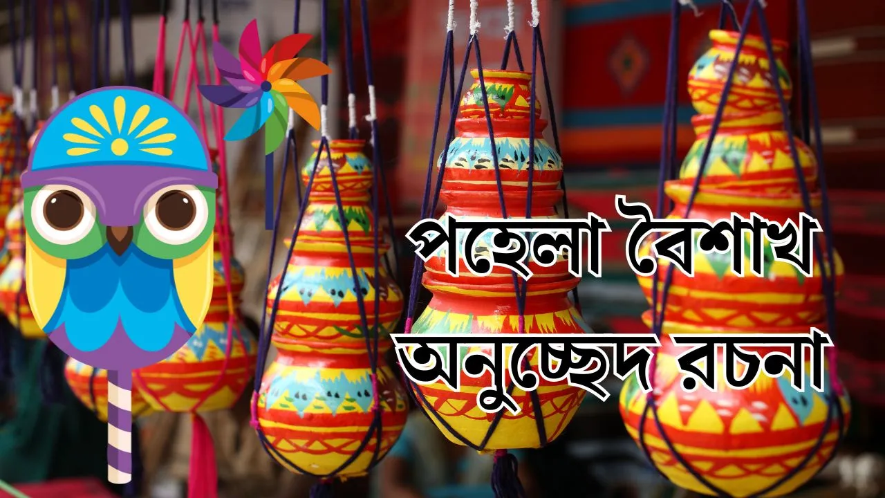 পহেলা বৈশাখ অনুচ্ছেদ রচনা