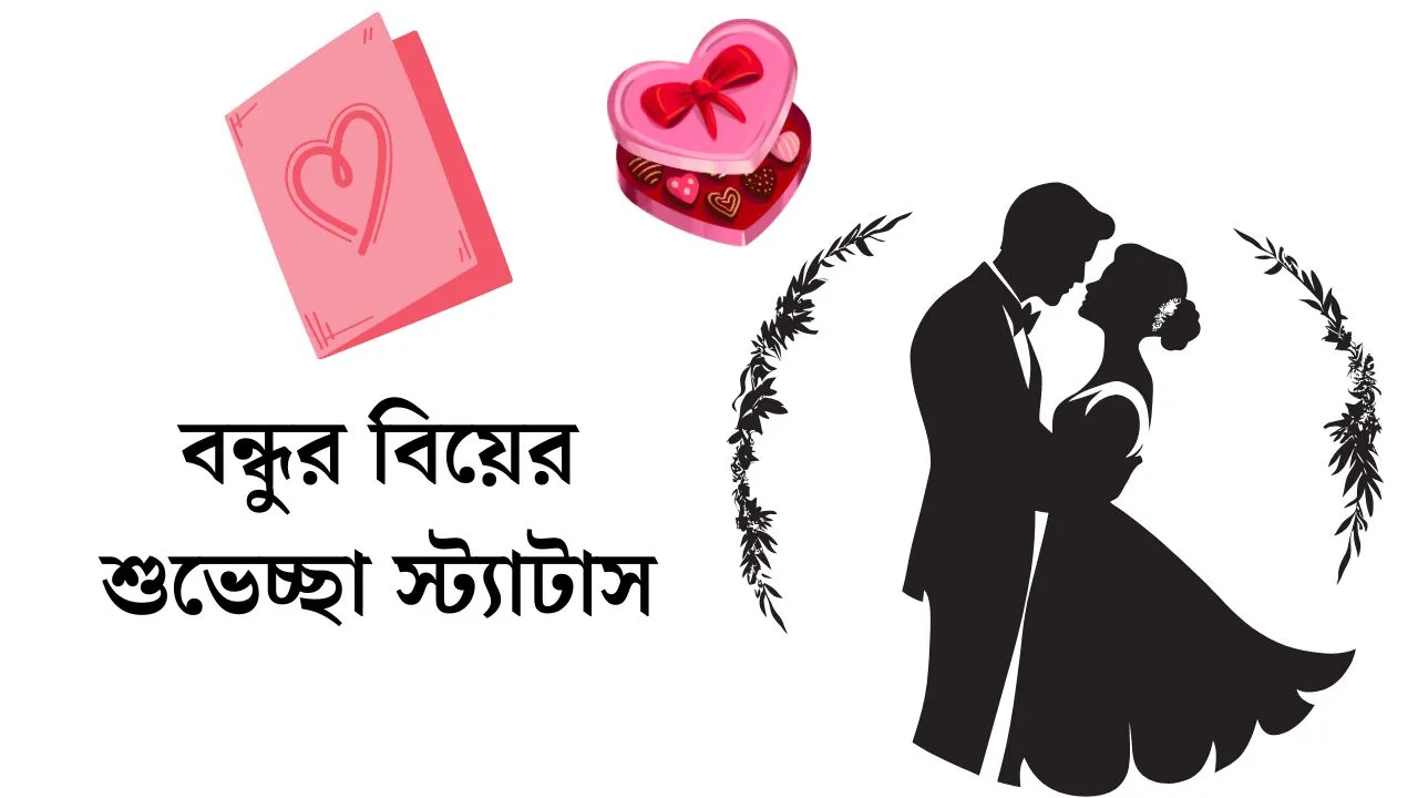 বন্ধুর বিয়ের শুভেচ্ছা স্ট্যাটাস