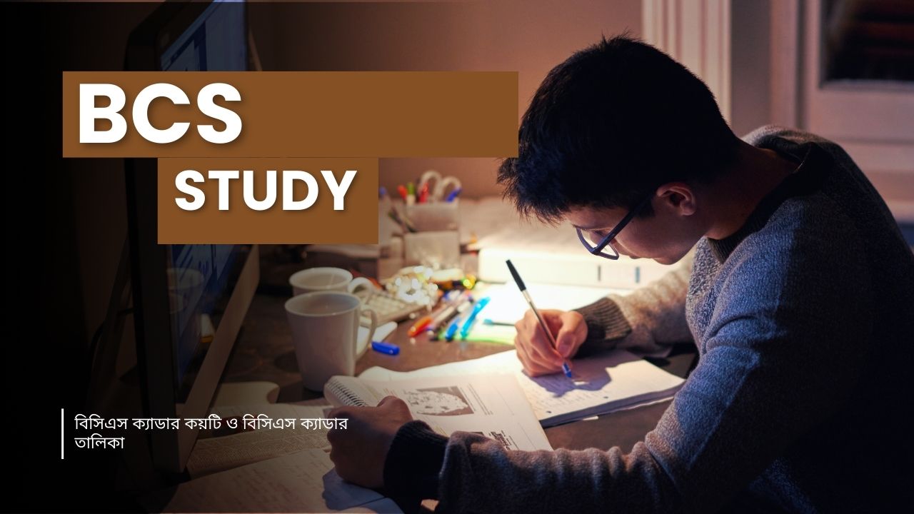 বিসিএস ক্যাডার কয়টি ও বিসিএস ক্যাডার তালিকা