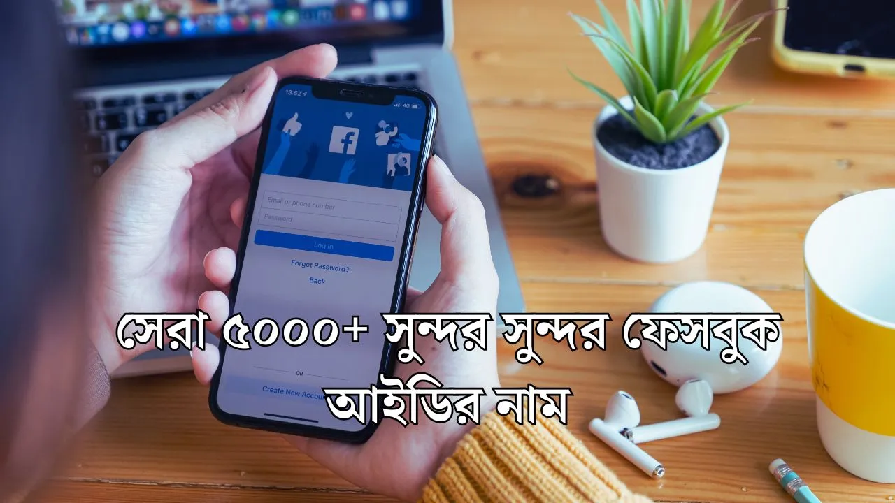সুন্দর সুন্দর ফেসবুক আইডির নাম