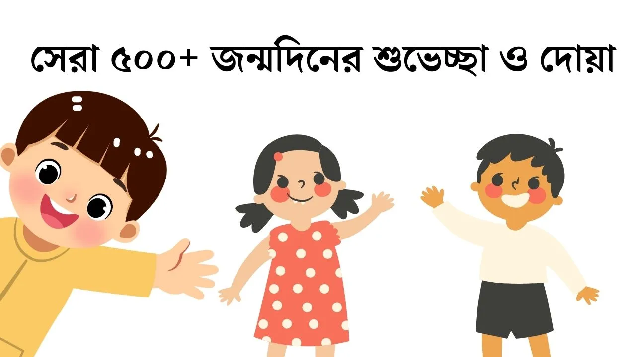 সেরা ৫০০+ জন্মদিনের শুভেচ্ছা ও দোয়া 