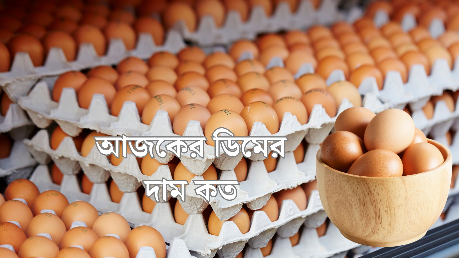 আজকের ডিমের দাম কত