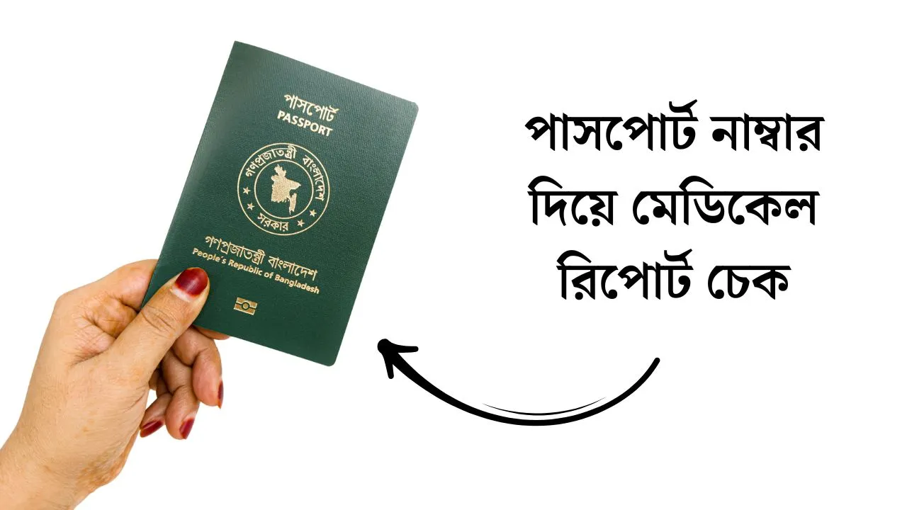 পাসপোর্ট নাম্বার দিয়ে মেডিকেল রিপোর্ট চেক