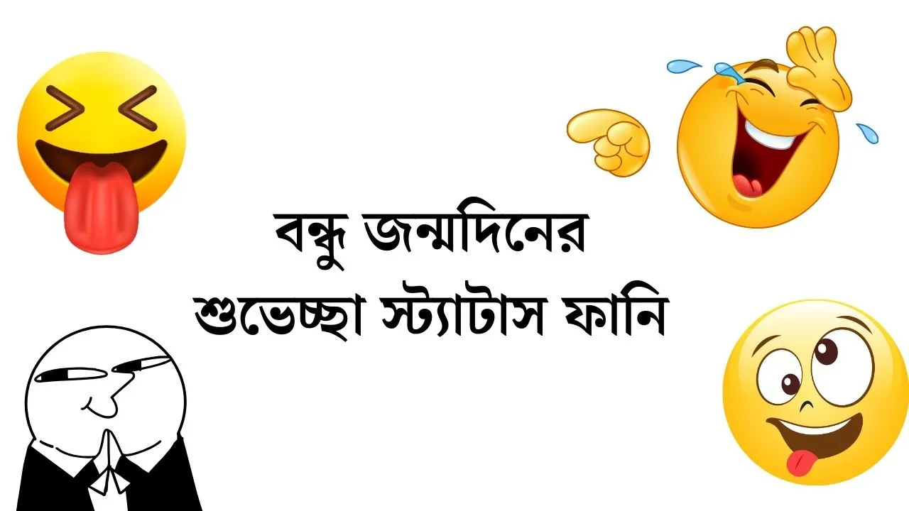 বন্ধু জন্মদিনের শুভেচ্ছা স্ট্যাটাস ফানি