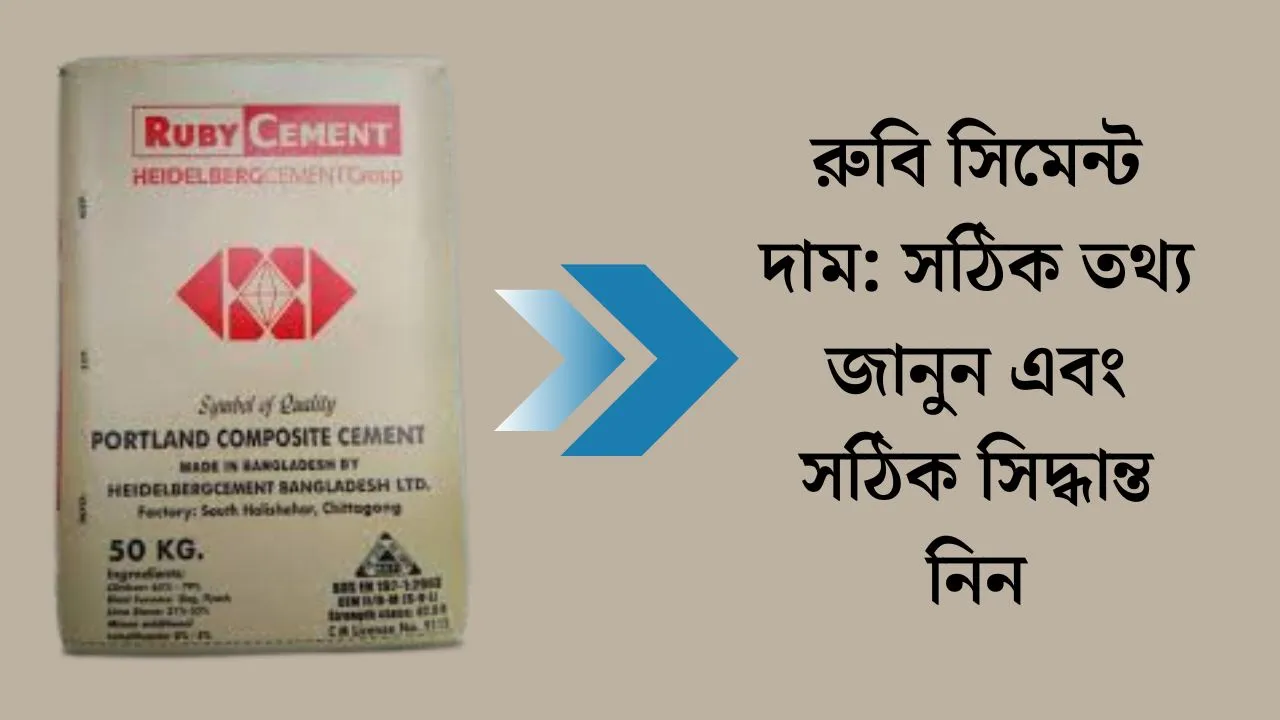রুবি সিমেন্ট দাম