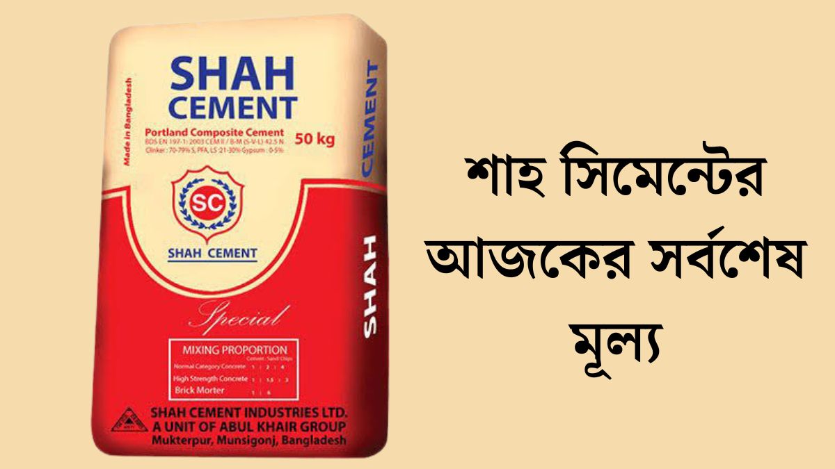 শাহ সিমেন্ট স্পেশাল দাম