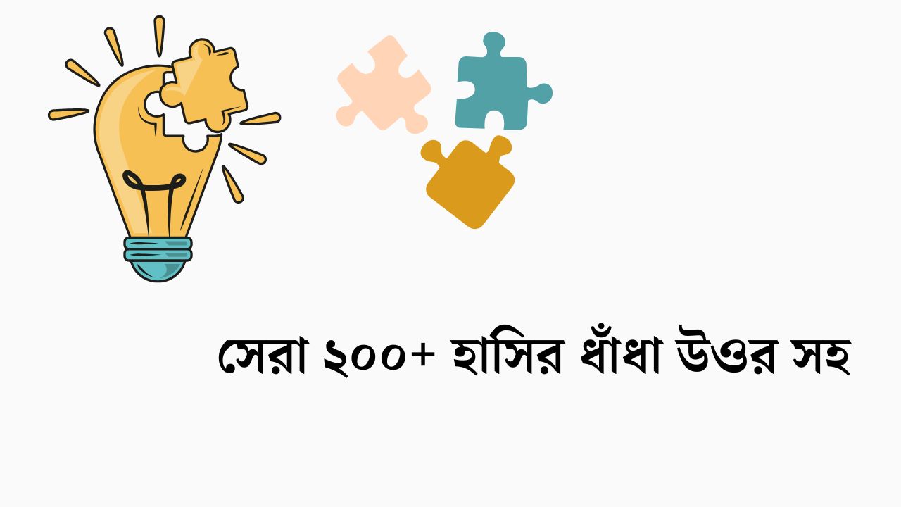 সেরা ২০০+ হাসির ধাঁধা উওর সহ