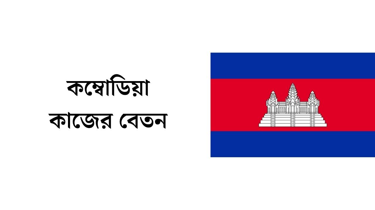 কম্বোডিয়া কাজের বেতন