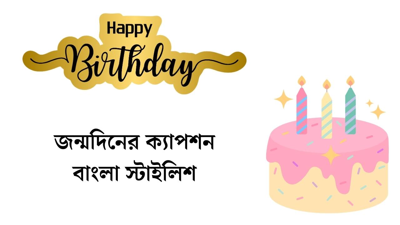 জন্মদিনের ক্যাপশন বাংলা স্টাইলিশ