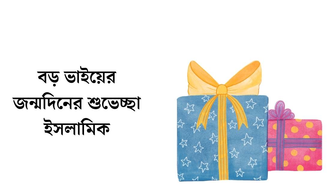 বড় ভাইয়ের জন্মদিনের শুভেচ্ছা ইসলামিক