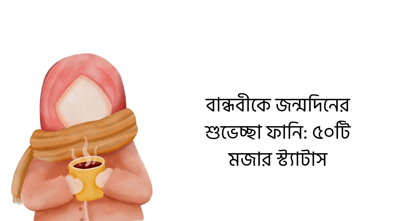 বান্ধবীকে জন্মদিনের শুভেচ্ছা ফানি