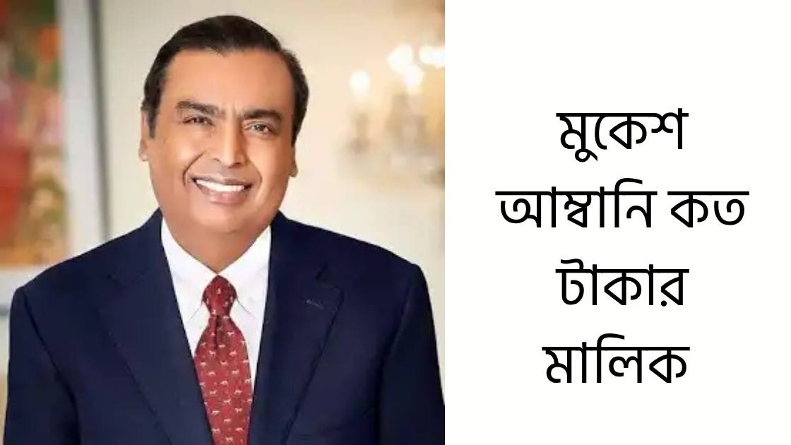মুকেশ আম্বানি কত টাকার মালিক