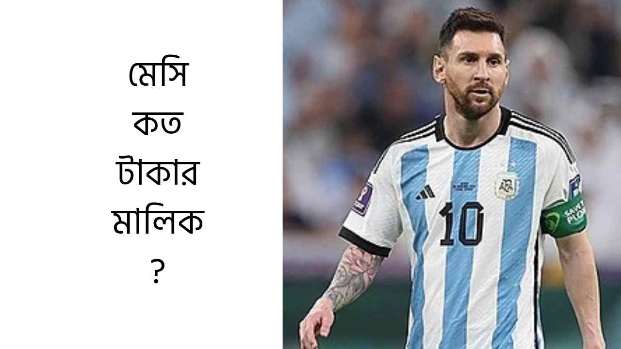 মেসি কত টাকার মালিক