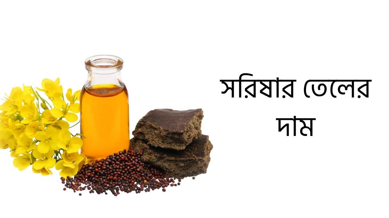 সরিষার তেলের দাম