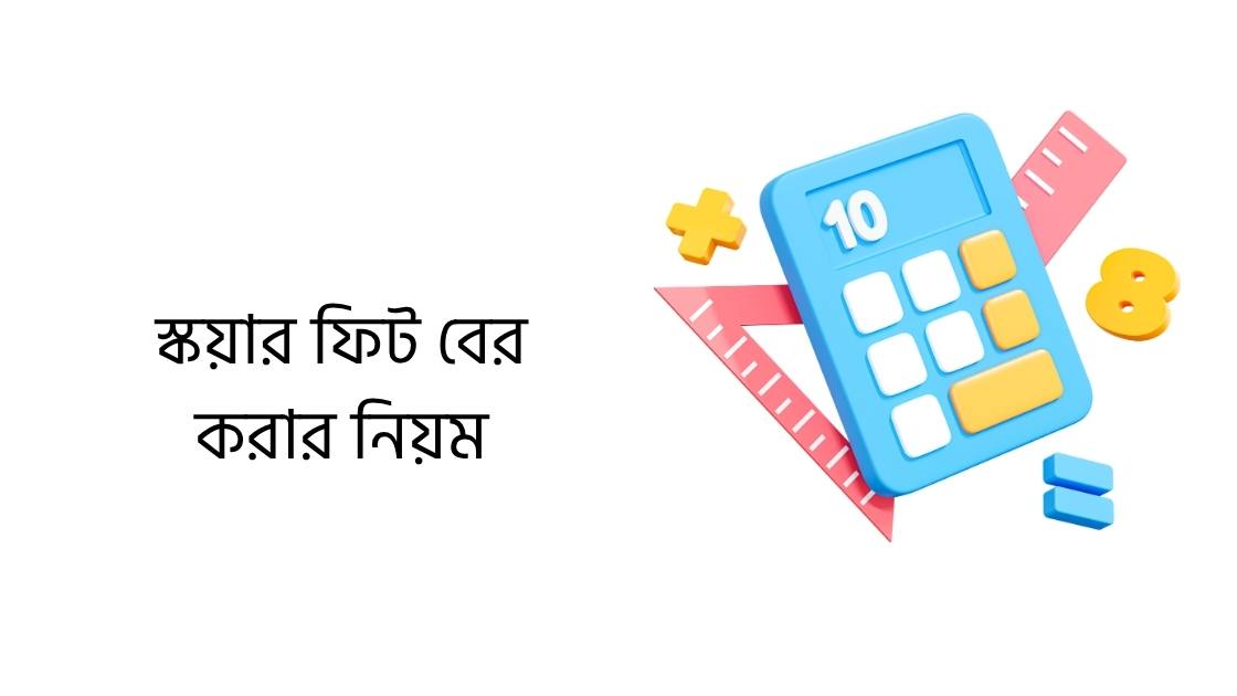 স্কয়ার ফিট বের করার নিয়ম