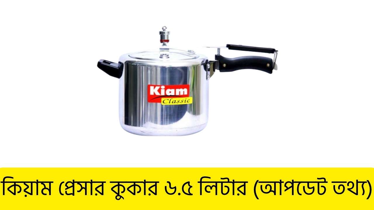 কিয়াম প্রেসার কুকার ৬.৫ লিটার