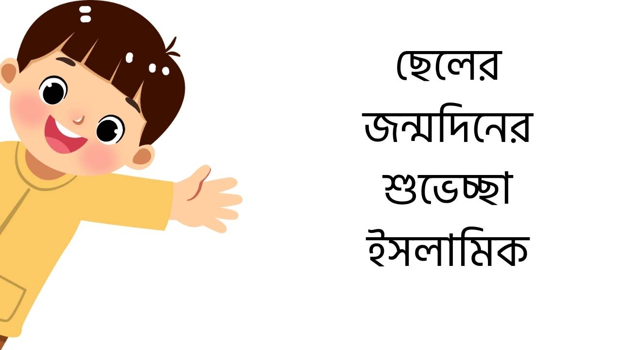 ছেলের জন্মদিনের শুভেচ্ছা ইসলামিক