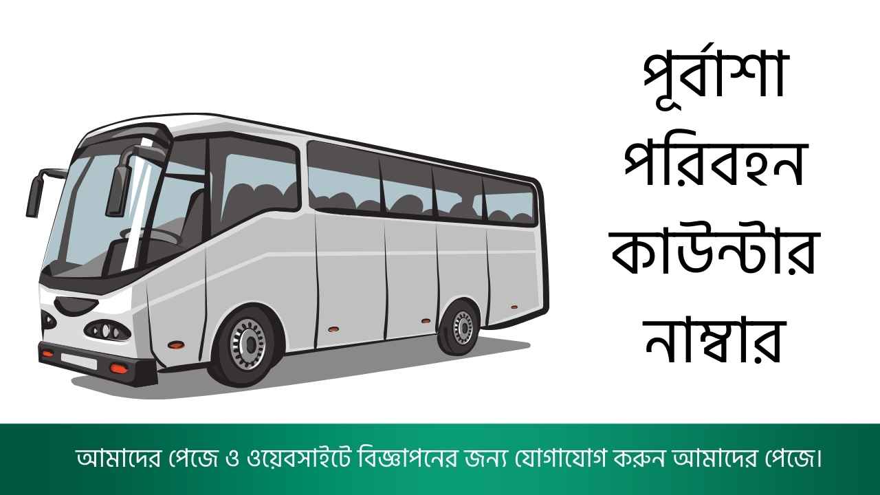 পূর্বাশা পরিবহন কাউন্টার নাম্বার