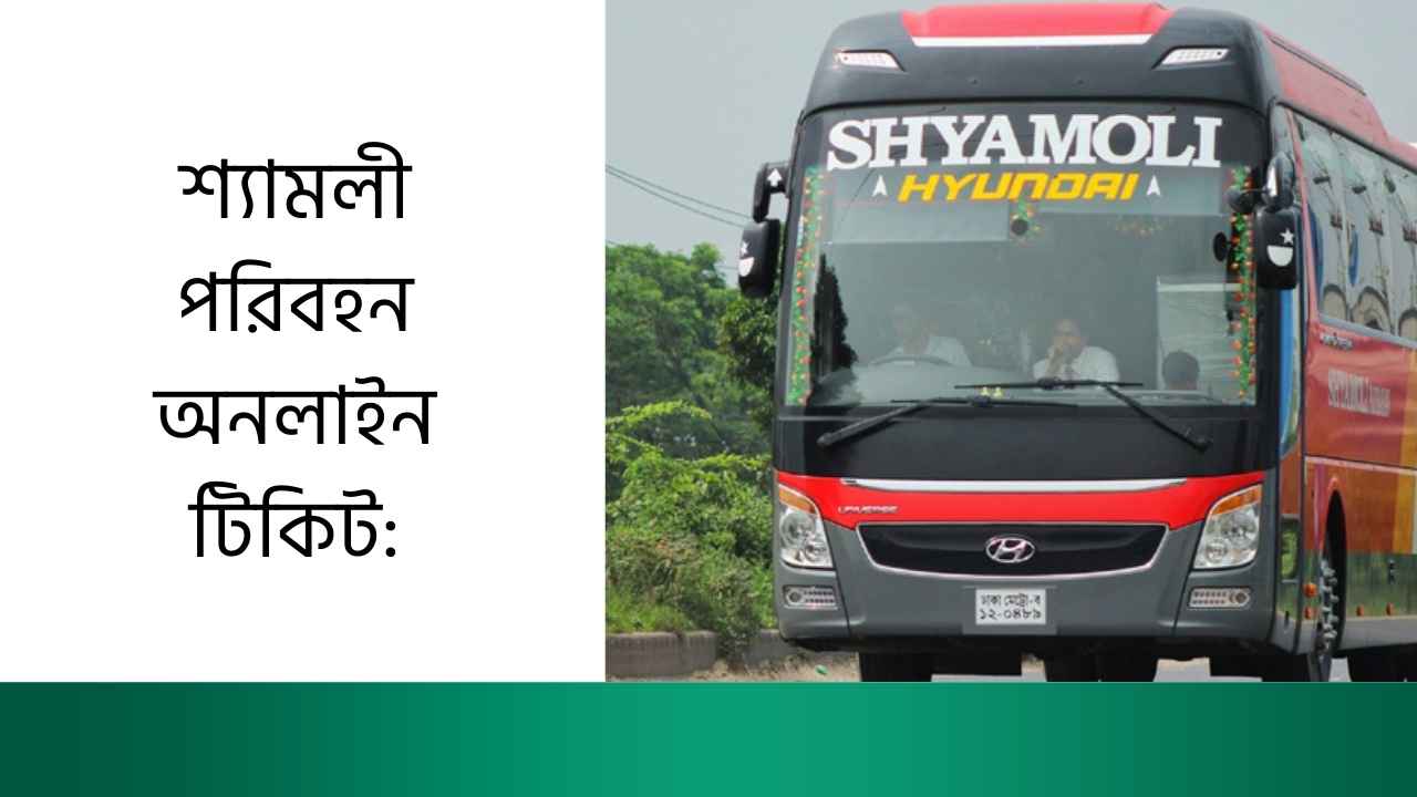 শ্যামলী পরিবহন অনলাইন টিকিট: