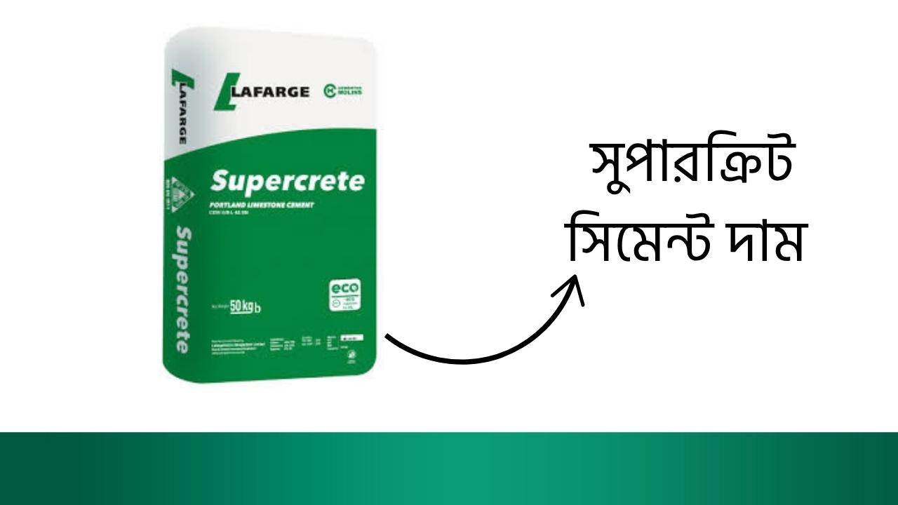 সুপারক্রিট সিমেন্ট দাম
