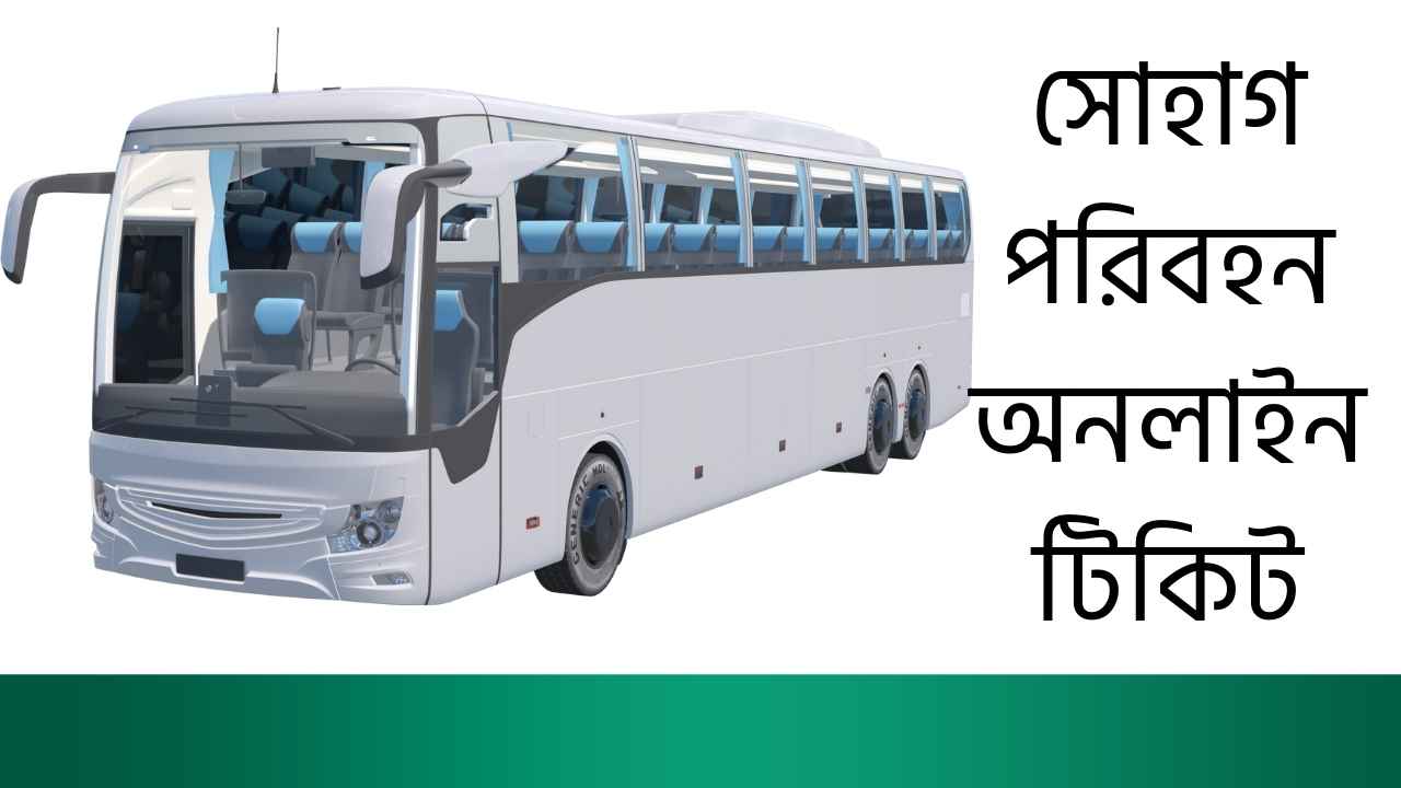 সোহাগ পরিবহন অনলাইন টিকিট