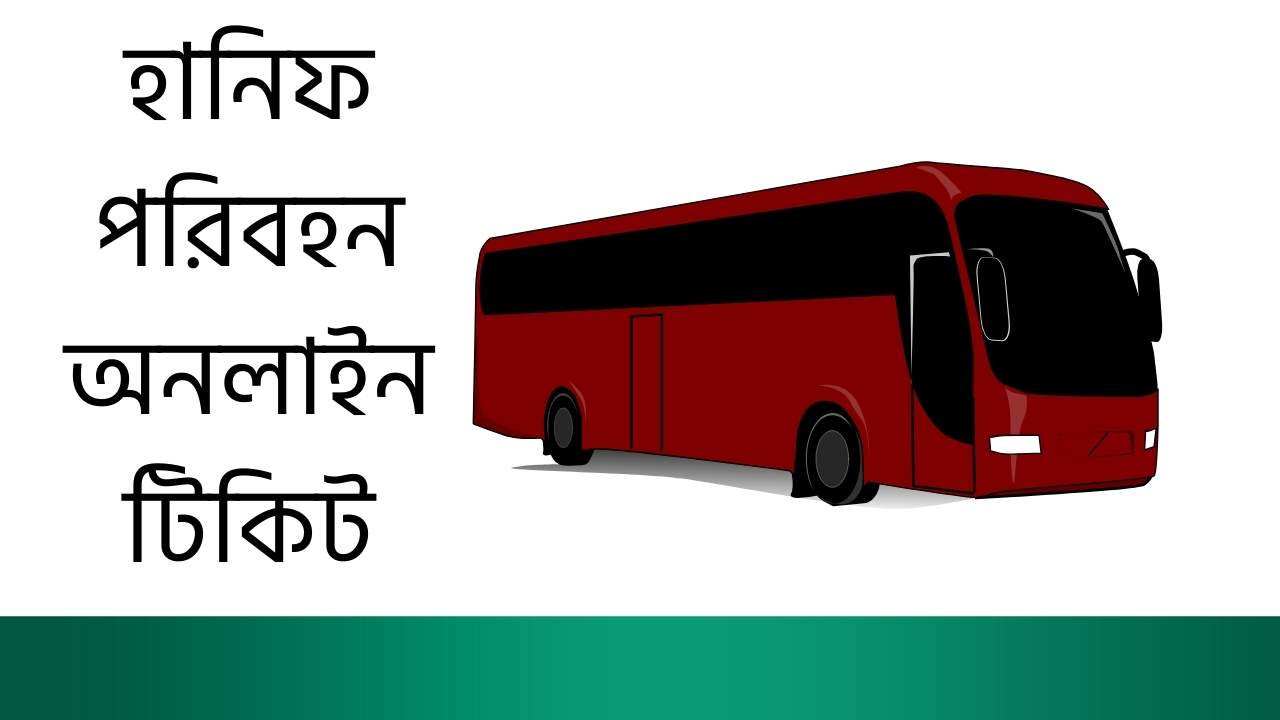 হানিফ পরিবহন অনলাইন টিকিট