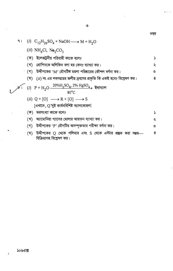 এস এস সি ঢাকা বোর্ড 2025 রসায়ন 3