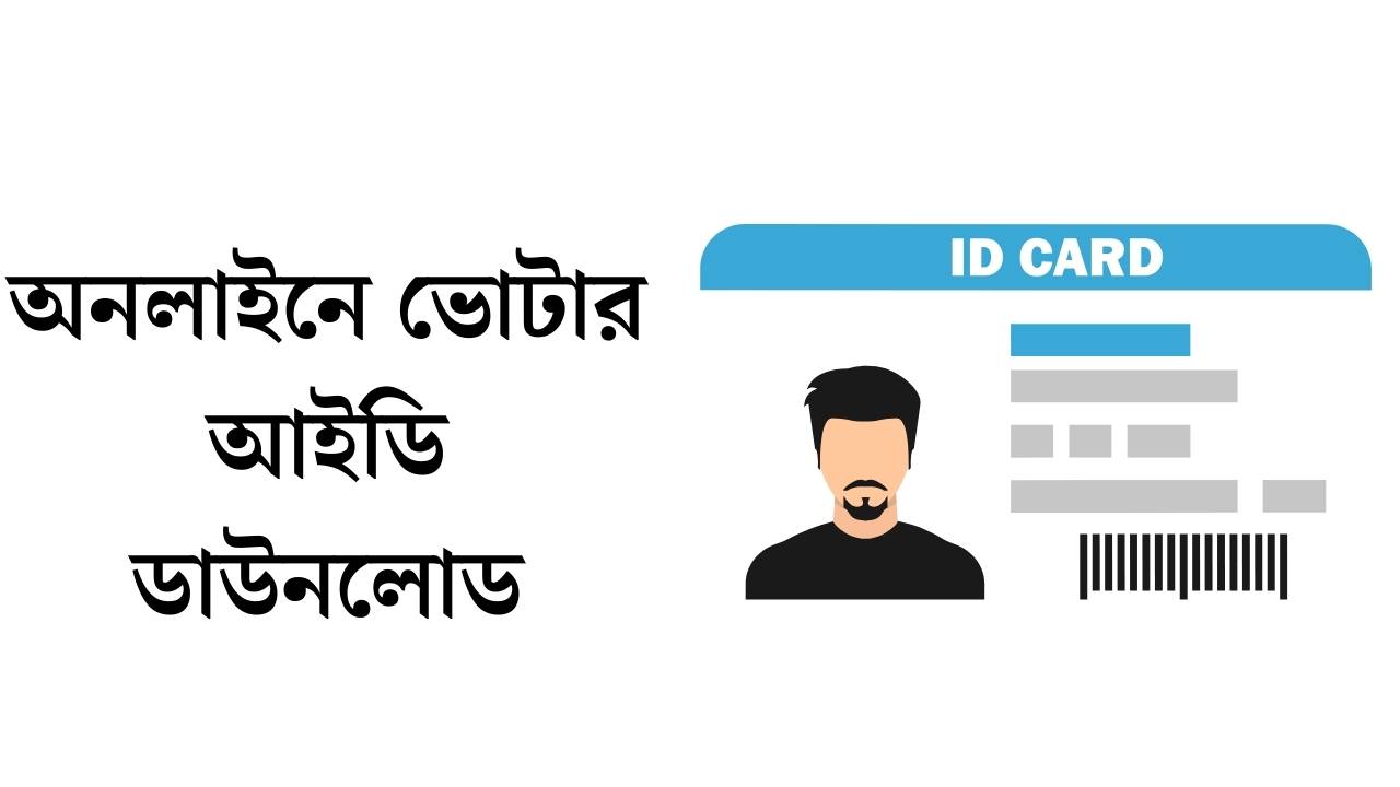 অনলাইনে ভোটার আইডি ডাউনলোড