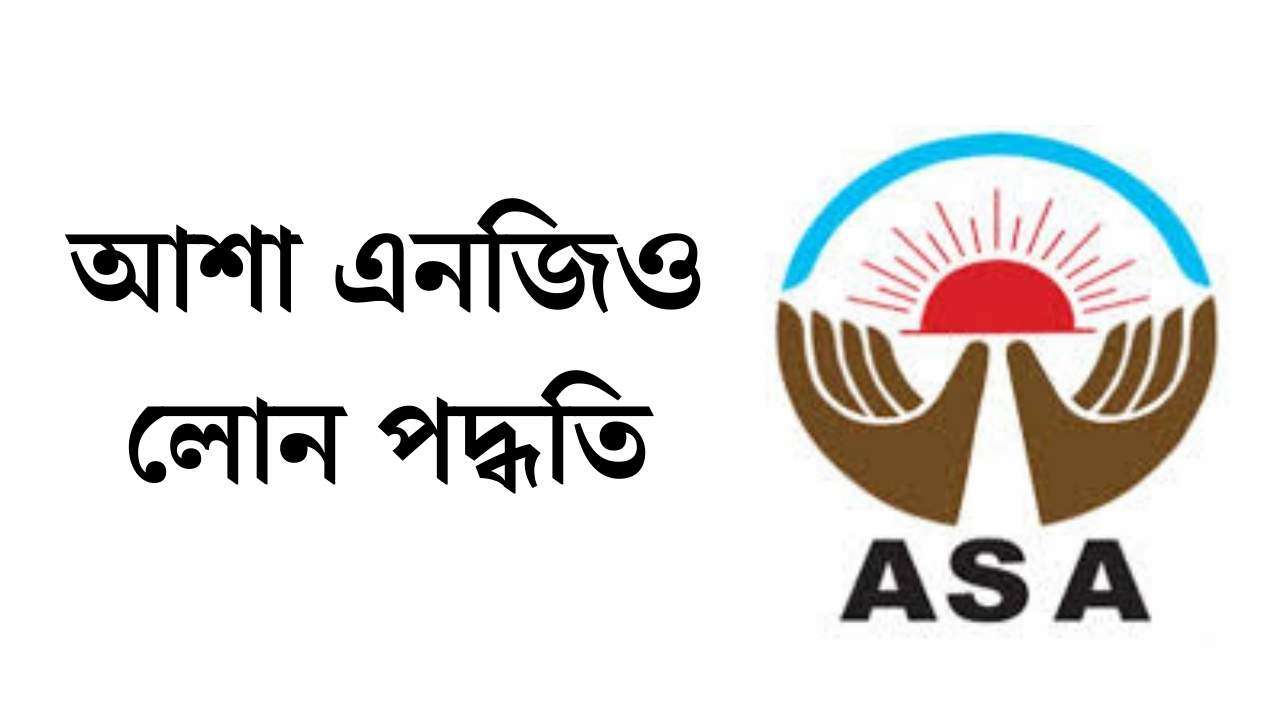 আশা এনজিও লোন পদ্ধতি