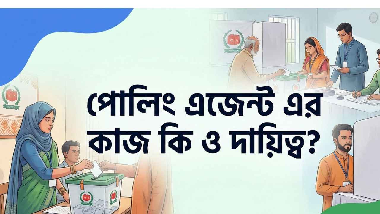 পোলিং এজেন্ট এর কাজ কি ও দায়িত্ব?