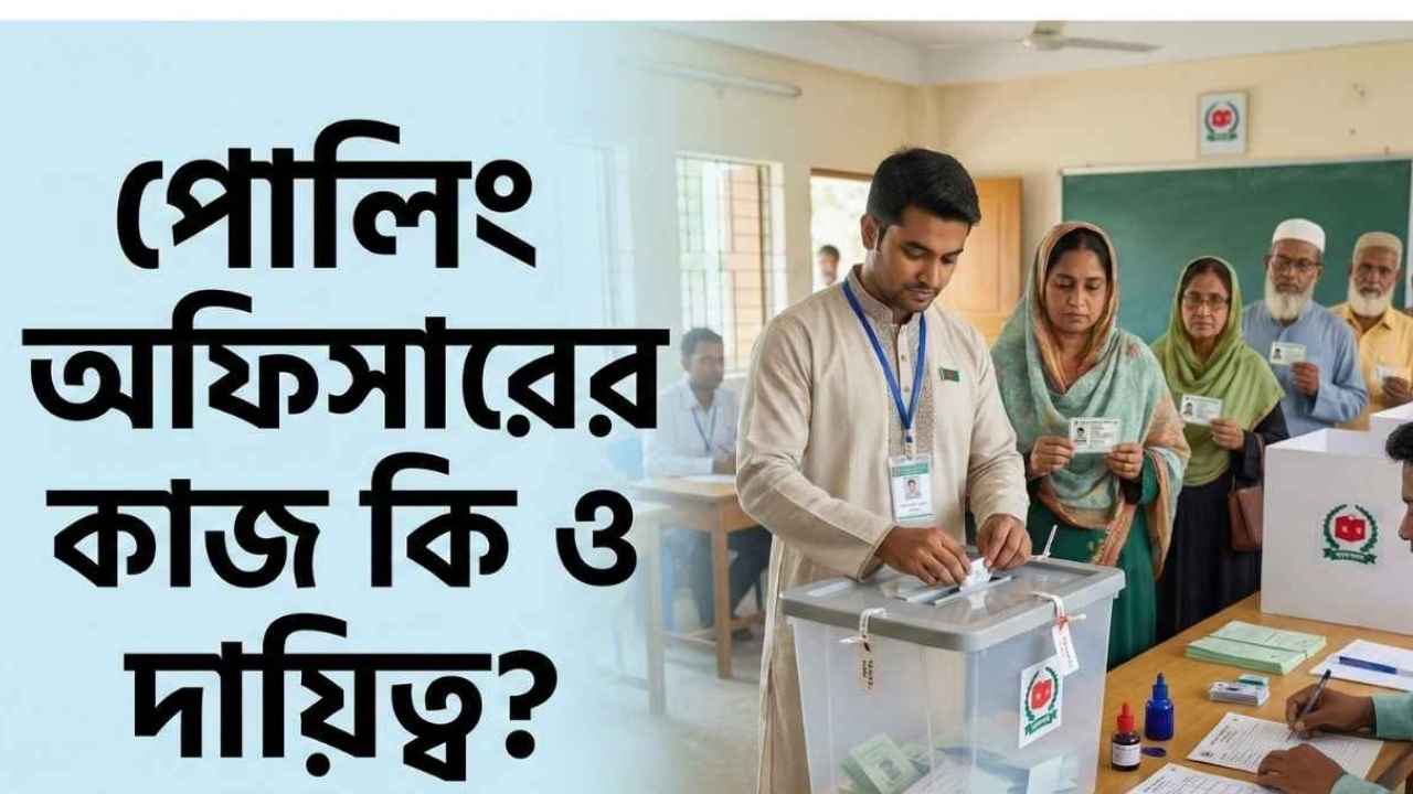 প্রিজাইডিং অফিসারের কাজ কি