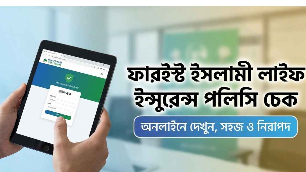 ফারইস্ট ইসলামী লাইফ ইন্সুরেন্স পলিসি চেক