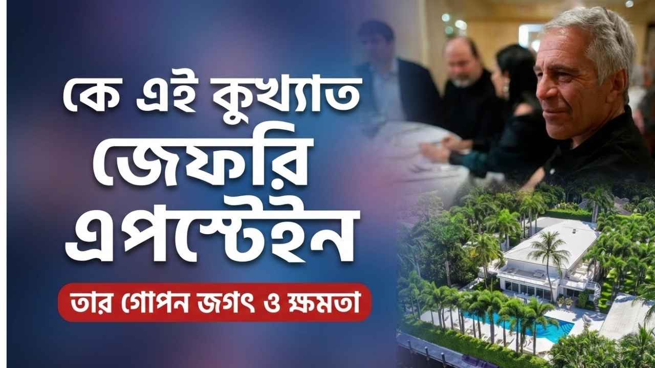 কে এই কুখ্যাত জেফরি এপস্টেইন