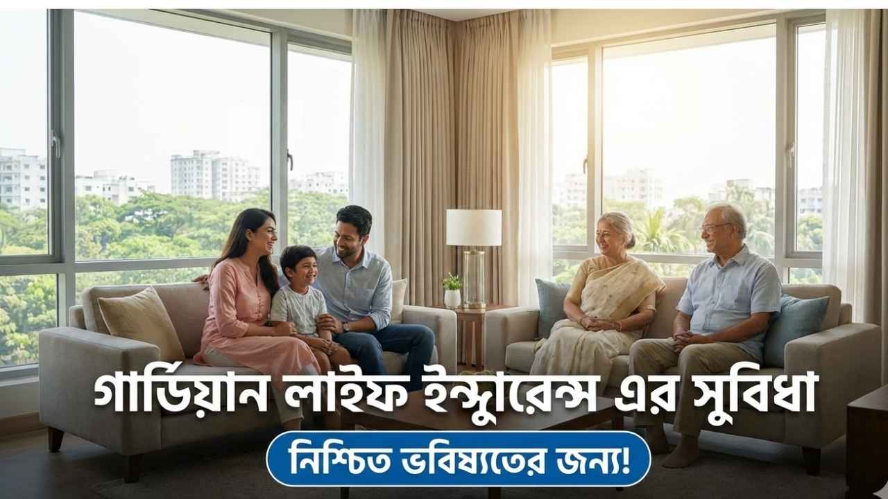 গার্ডিয়ান লাইফ ইন্সুরেন্স এর সুবিধা